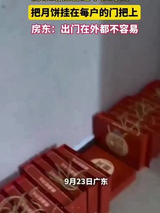 房东给租客送中秋月饼! #中秋节 #秋节送礼 #月饼