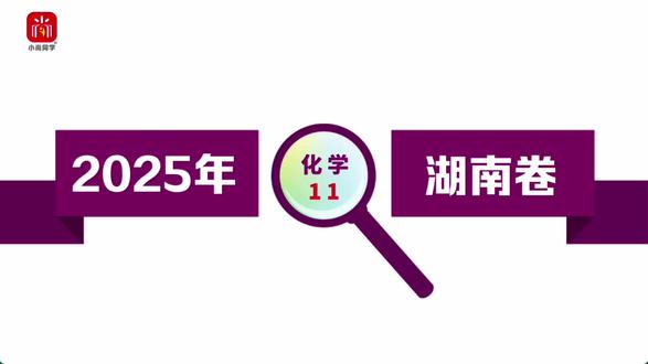 【小尚同学】2025高考湖南卷·化学第11题 真题视频讲解全解全析#高考真题 #高考化学 #湖南高考 #高考倒计时 #高中化学