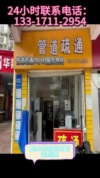 重庆市渝北区附近500米上门疏通下水道电话 渝北区上门疏通管道下水道 距您500米【133-1711-2954】
渝北区疏通厕所上门服务,渝北区疏通管道师傅上门服务,渝北区疏通厕所附近师傅电话,渝北区疏通厨房下水道上门服务,渝北区卫生间下水道疏通,渝北区厨房下水道主管道疏通,渝北区家里的下水管道堵了怎么办?渝北区厨房洗碗池下水道疏通,渝北区洗菜池疏通。渝北区24小时上门服务,渝北区上门服务附近北环 茨竹 翠云 大竹林 大湾 大盛 光电园 回兴 花卉园 加州 空港新城 空港 两路 龙溪 礼嘉 龙兴 洛碛 龙头寺 木耳 麻柳沱 农业园区 汽博中心 人和 冉家坝 沙坪 石坪 石船 统景 王家 兴隆 新牌坊 鸳鸯 一碗水 悦来 渝北黄泥磅 照母山 中央公园马桶疏通30元上门24小时在线。附近500米上门疏通下水道电话,附近疏通下水管道50元上门服务24小时,上门附近下水道堵塞疏通50元,疏通下水道50元15分钟快速上同城快速上门高效率疏通地漏下水道,同城附近快速上门疏通地下水道。专业管道疏通团队,量身定制疏通方案
#重庆市渝北区疏通管道
#疏通管道
#渝北区附近疏通下水道电话
#渝北区疏通下水道 #渝北区疏通马桶