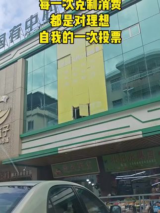 每一次克制消费,都是对理想自我的一次投票#热点话题🔥🔥 #上热门 #我的城市生活