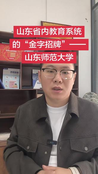 山东省内教育系统的“金字招牌”——山东师范大学#山东 #山东师范大学 #高考志愿 #山东高考 #考研
