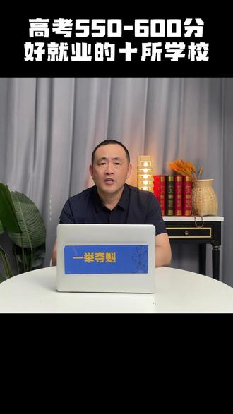 高考550-600分 好就业的十所学校 #家长必读#金榜提名#升学规划#教育#选大学