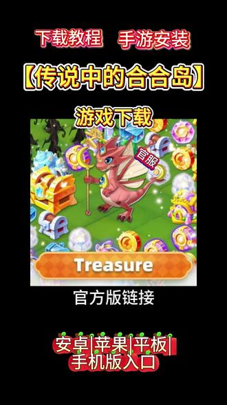 传说中的合合岛游戏下载 #传说中的合合岛游戏下载 #传说中的合合岛手机版怎么下载 教程来了,现在这就告诉你方法,看仔细了,划走就再也找不到这么详细的教程了,首页在视频左下角这个游咪屋抖音小程序这里,我们点一下,进来小程序后看看有没有要找的游戏,如果没有,我们在搜索框这里输入自己在找的游戏名字,输入好后点搜索,滑下就能找到你们要找的游戏,然后点一键复制。复制好后去返回我们的手机浏览器,然后再这里粘贴已经复制好的下载安装包链接,注意这里了,有可能弹出两个安装包,我们要下载第二个原安装包下载。点这个下载才是官服正版的,其他的都是应用商店渠道服,下载安装好后,根据提示一直勾选继续就可以完成安装了 #传说中的合合岛下载正版 #传说中的合合岛游戏下载 #传说中的合合岛官服怎么下载