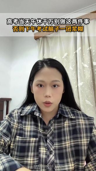 高考当天午休千万别做这两件事!否则下午考试脑子一团浆糊!#家长教育 #高考冲刺 #高考注意事项 #家长必读 #考场状态