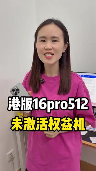 港版16pro512原色未激活权益机 #权益机 #权益机是什么意思 #港版权益机 #16pro #16pro未激活