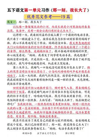 五年级作文想拿高分?这19篇《那一刻,我长大了》第一单元习作范文直接锁死!
每一篇都有开头点题和中间叙事及结尾升华,从亲情、责任、勇气、诚信等角度切入,覆盖所有常考主题,每天读一篇,轻松掌握写作技巧,考试遇到直接套用!#五年级语文作文 #五下语文作文 #五年级下册语文作文 #第一单元习作 #五年级第一单元作文