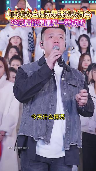 山西美女主播茹果挑战大舞台,这歌唱的跟原唱一样动听#木森大舞台 #茹果 #木森大舞台有才你就来 #音乐现场 #户外唱歌