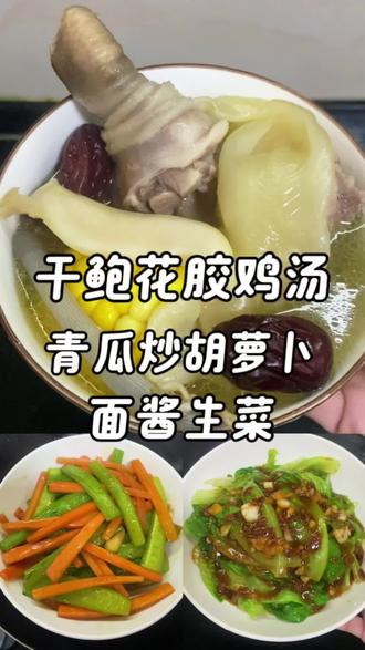 干鲍花胶鸡汤,青瓜炒胡萝卜,面酱生菜#家常菜 #我的厨房日记 #美食 #日常做饭 #抖音美食推荐官