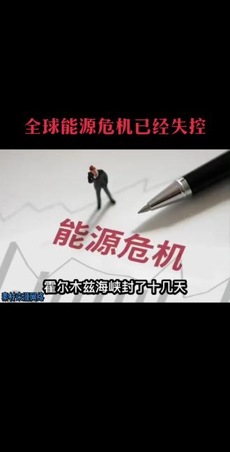 全球能源危机已经失控