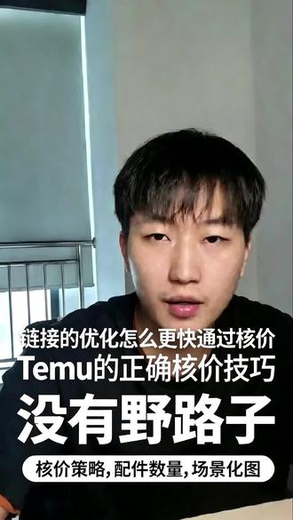 核价不过价格太低到底怎么处理,看完你就明白了#跨境电商 #Temu运营 #Temu