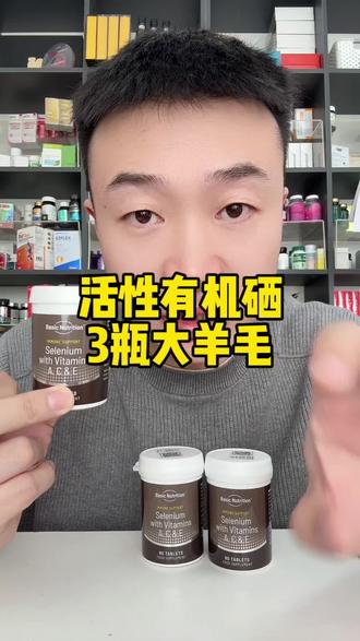 活性有机硒,你看看三瓶才多少,真的超值#硒 #有机硒 #女生必备 #强烈推荐 #超值