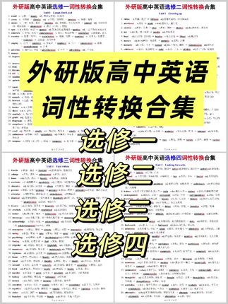 外研版高中英语选修1、2、3、4词性转换合集 同学们,外研版高中英语选修一、选修二、选修三、选修四的词性转换组合上架啦! 组合更优惠哦。 外研版选修部分的词性转换内容还是非常多的。另外我们变化的部分都进行了加粗标红,方便大家找不同能快速记忆。 一共4个文件夹,每个文件夹里面有三个PDF文件。分别是各自的背诵版、默写英文、默写中文 页数分布如下: 选修一:三个文件共18页 选修二:三个文件共26页 选修三:三个文件共23页 选修四:3个文件共16页 均为PDF电子版,下单后无水印。 背诵版(答案版)PDF加密不支持编辑,默写版无密码。 请自用不商用,侵权必究!#外研版英语#外研版高中英语 #词性转换 #选修英语 #高中英语 #必考考点