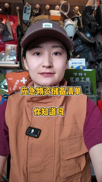 准备好这八样东西非常重要! #家庭应急 #家庭应急物资储备 #居安思危 #应急科普