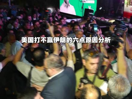 美国打不赢伊朗的六点原因分析