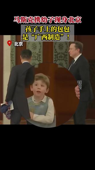 马斯克携幼子现身北京,孩子手上的包包是“广西制造”! #马斯克 #开局之年看中国 #非遗 #2026年中国网络文明大会 #广西 (记者:钟丽娅,剪辑:姚荛)