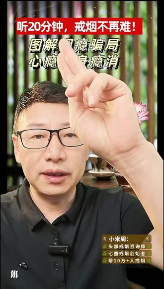 轻松戒烟 轻松戒烟,科学戒烟#戒烟 #健康 #养生 #认知