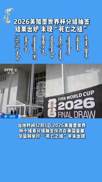 2026美加墨世界杯分组抽签结果出炉 未现“死亡之组”
【中央广播电视总台蒙古语】