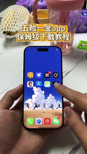 《五熊宝库》五险一金查询app 社保个人帐户余额怎么查 五险一金查询app 五险一金显示方法 五险一金在哪里查 五险一金显示办法 五险一金查询软件 五险一金app#抖音 #五险一金 #抖音热点