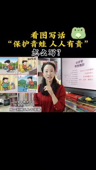 看图写话《保护青蛙人人有责》怎么写?看了视频就知道了#看图写话#作文#语文@颜老师智慧家长课