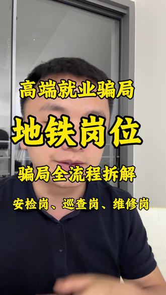 高端就业骗局,地铁岗位骗局全流程拆解❗️#高端就业 #高端就业有偿安置 #花钱找工作 #地铁岗位