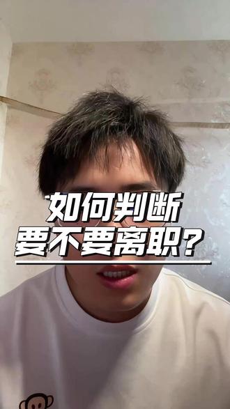 如何判断要不要离职? 一旦有了离职的想法,那最终还是要离职的 #离职 #职场 #辞职 #互联网大厂 #离职理由