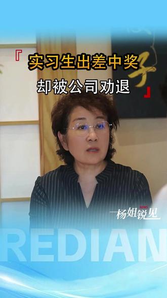实习生出差中奖:却被公司劝退 实习生出差抽中3千显卡被要求折现分钱,拒绝后竟被公司劝退?上海某公司实习生小金,参加活动时运气爆棚抽中3千元显卡,因自己正需要便没同意同事“卖掉分钱”的提议。不料同事竟谎称“显卡属公司财产,财务已知晓”,随后公司高层两次开会介入,未开除挑事同事,反而让小金离职。小金事后询问财务,发现对方根本不知情。要知道,这是个人运气所得,并非职务行为奖励,怎能算作公司财产?同事因眼红就恶意挑拨,公司不分青红皂白劝退无辜员工,操作实在让人不齿。3千块看清一家公司的格局!眼红他人好运、不分是非的同事和公司,不值得留恋。希望大家都能避开这类坑,遇到明事理、护员工的好平台。#民生 #实习生 #打工人 #格局 #社会