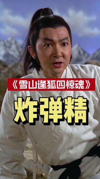 《雪山逢狐四惊魂》之炸弹精。 #雪山救狐狸 #雪山救狐狸续集 #雪山救狐狸原版 #搞笑视频 #无厘头