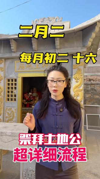 二月二龙抬头不要忘了去祭拜土地公#民俗文化 #二月二龙抬头 #二月二土地公公诞辰 #土地公 #拜土地
