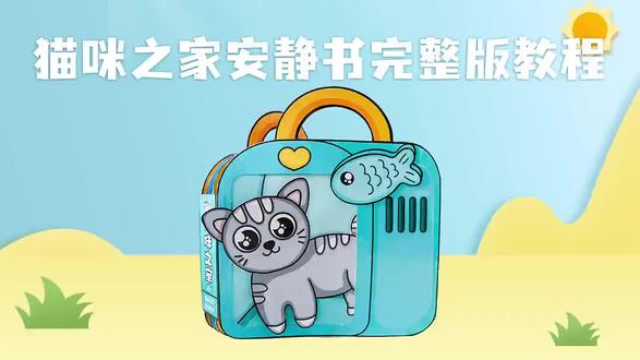 女鹅最爱🉐手工免裁剪🐱猫咪之家自制安静书 #猫咪之家安静书 #猫咪之家 #宠物安静书 #磁力安静书4-6岁年龄段 #自制安静书