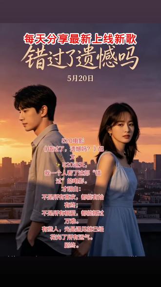 《错过了,遗憾吗?》#一首歌一个故事一段回忆 #用音乐诉说情感故事 #感谢聆听和支持