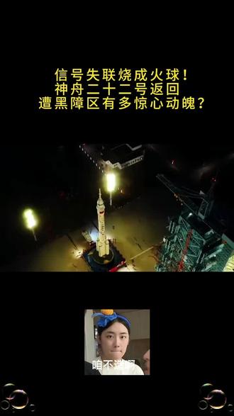 信号失联烧成火球,神舟22号返回遭黑障区有多惊心动魄?