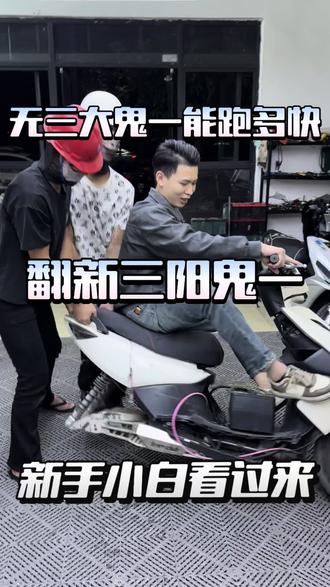 翻新无三大鬼一全过程😀😀😀