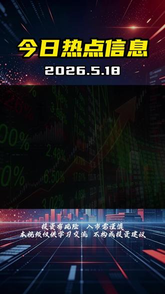 5.18主线热点复盘 今日主线热点
一、长鑫存储
二、算力硬件产业链
三、物理AI
四、商业航天
#证券#财经#股票市场