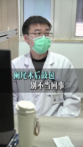 阑尾术后鼓包,别不当回事#阑尾 #阑尾手术