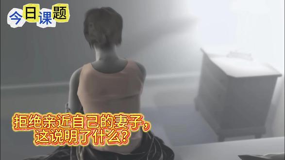 第十六课 拒绝亲近自己妻子,这说明了什么?#科普一下 #行为心理 #冷知识 #情感 #女性心理