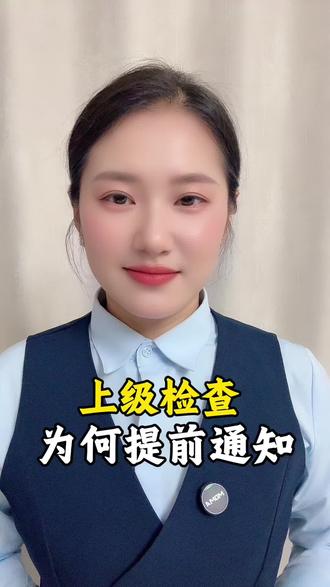 上级检查。为啥会提前通知 #商业思维#金融#济宁金融张玲 #真实生活分享计划 #