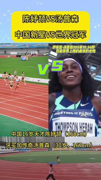 陈妤颉VS汤普森,中国新星VS世界冠军,谁才是短跑王?