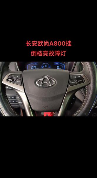长安欧尚挂倒档亮故障了,某S店报价5800。