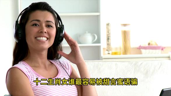 十二生肖女谁最容易被甜言蜜语骗