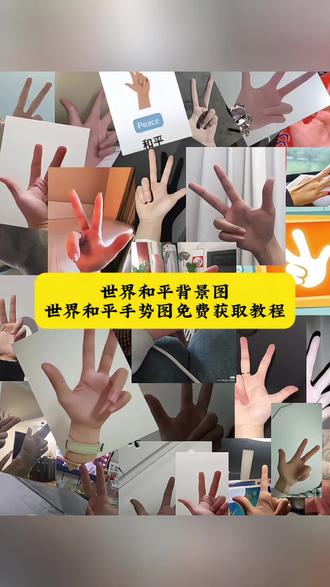 愿世界再无战争 世界和平手势图来咯,世界和平手势怎么做5秒教会你,世界和平手势原图,世界和平手语图片剪映叠图合图教程世界和平的手势,世界和平的手势壁纸,世界和平手势拼图教程世界和平的手势背景图免费获取!
#世界和平背景图 #世界和平手势世界和平手势原图#世界和平手势拼图 #剪映 #世界和平