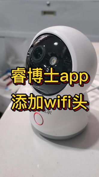 睿博士APP添加wifi头#家用智能摄像头 #监控安装 #安防监控工程 #同城