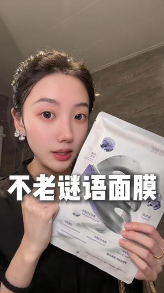 跟我一样过了三十岁挂不住肉的姐妹 都去用这个面膜#瑞缇妍NAD韧带钉
