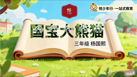 📝学员佳作分享 | 当观察日记“活”了过来
看!咱们班小作家笔下的“森林霸道总裁”——国宝大熊猫,踩着黑白“毛衣”,戴着酷酷“墨镜”,从作文本里走出来了!🐼
“咔嚓咔嚓”啃竹子,吃饱了揉揉圆肚皮,遇到危险还会“嗖”地爬上树…孩子笔下的熊猫,憨态可掬又霸气十足,每一个细节都充满了童趣和观察力。
于是,我们把这篇文章变成了一个可爱的视频,让文字里的熊猫“动”起来啦!为小作者的精彩描写点赞👍
#学员风采 #国宝大熊猫 #童言童语