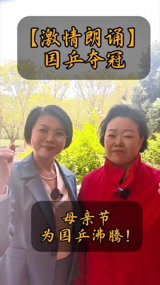 朗诵|国乒母亲节夺冠,这段文字读得我热血沸腾! 母亲节不眠之夜,用声音致敬中国乒乓!
当国乒在伦敦赛场霸气夺冠,当五星红旗高高升起,这段滚烫的文字,我读得热泪盈眶。
以声传情,致敬永不言弃的中国乒乓,致敬这份刻在骨子里的底气与荣光!
你也被国乒的实力震撼到了吗?评论区一起为中国乒乓点赞!#朗诵也热门 #中国乒乓球 #正能量 #普通话