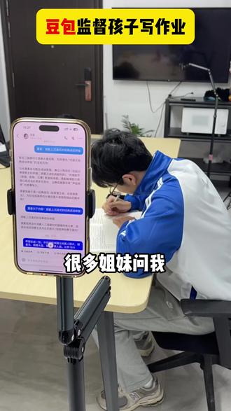豆包监督孩子写作业 #豆包 #豆包APP