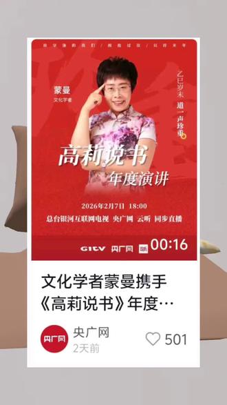 蒙曼 直播 时间2月7日18点
央广网