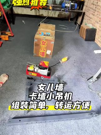 女儿墙小吊机,卡墙小吊机组装视频。#砂石料上楼 #门窗吊机 #不锈钢护栏 #吊机 #卡墙小吊机 女儿墙专用吊机门窗玻璃吊机不锈钢护栏上料机门窗门框上楼砂石料上楼