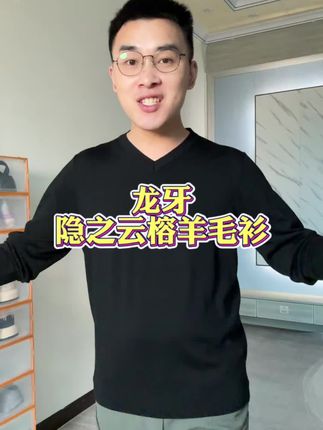 龙牙性价比超高的羊毛衫终于是补了一点点库存,喜欢的兄弟们赶紧抢#美丽诺羊毛 #龙牙 #舒适保暖