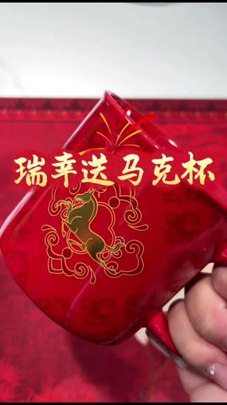 #瑞幸咖啡 的羊毛,现在这价到手50杯咖啡液还送马年新年马克杯,常喝咖啡的真的闭眼囤。#咖啡 #好喝不贵 #强烈推荐#瑞幸
