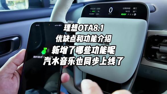 理想的OTA8.1都新增了那些功能了
这期视频带大家了解一下 他的优点和需要改进的地方
#理想#理想OTA #每天一个用车知识 #汽车知识 #上热搜